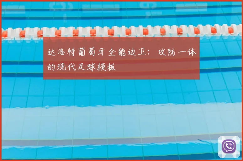 达洛特葡萄牙全能边卫:攻防一体的现代足球模板
