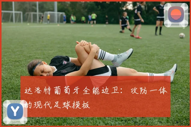 达洛特葡萄牙全能边卫:攻防一体的现代足球模板