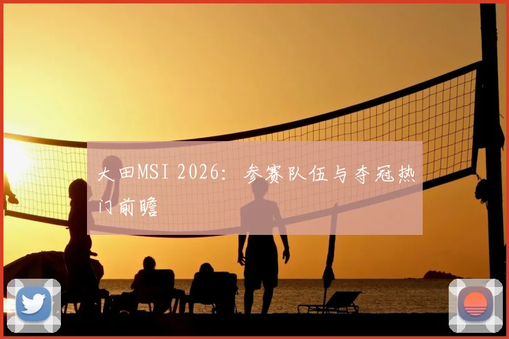 大田MSI 2026：参赛队伍与夺冠热门前瞻