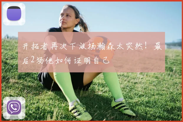 开拓者再次下放杨瀚森太突然！最后2场他如何证明自己