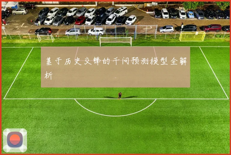 基于历史交锋的千问预测模型全解析