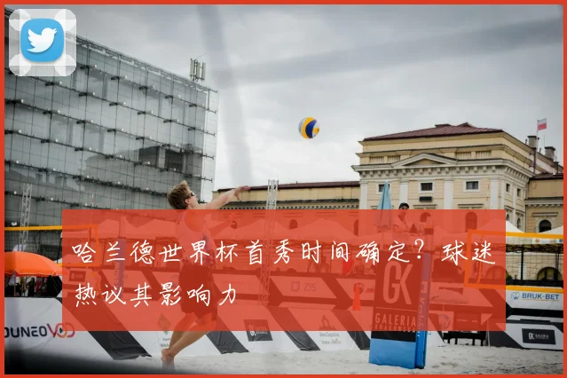哈兰德世界杯首秀时间确定?球迷热议其影响力