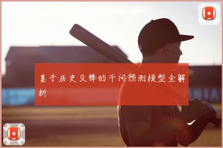 基于历史交锋的千问预测模型全解析