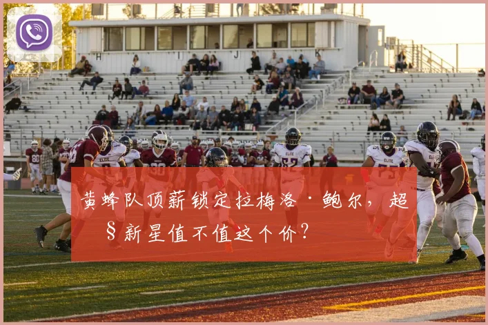 黄蜂队顶薪锁定拉梅洛·鲍尔，超级新星值不值这个价？