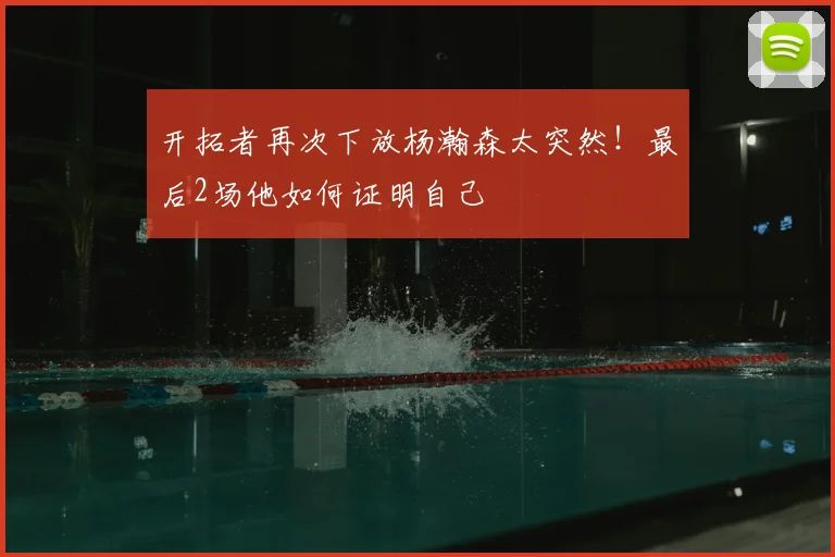 开拓者再次下放杨瀚森太突然！最后2场他如何证明自己